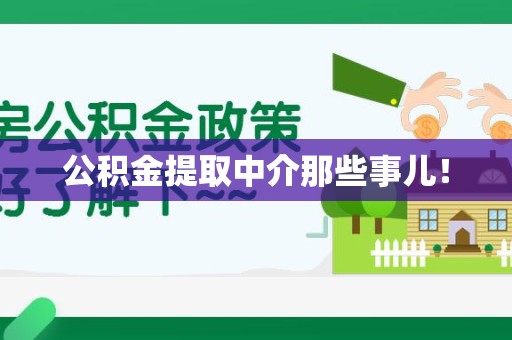 下城公积金提取中介那些事儿！