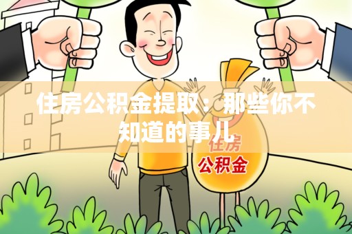 下城住房公积金提取：那些你不知道的事儿