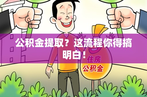 下城公积金提取？这流程你得搞明白！