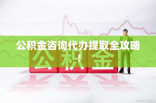 下城公积金咨询代办提取全攻略！
