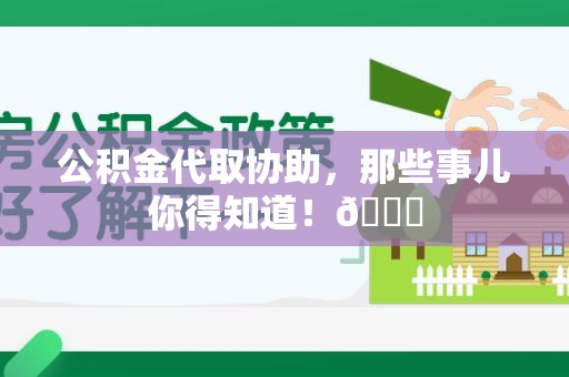 下城公积金代取协助，那些事儿你得知道！😎