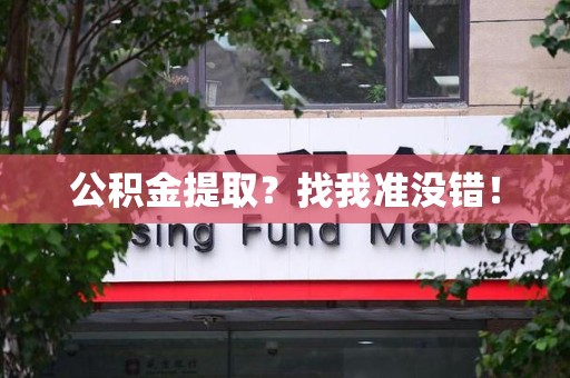 下城公积金提取?找我准没错! 下城公积金提取?找我准没错!