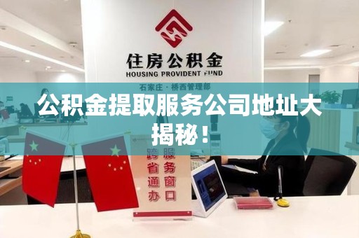 下城公积金提取服务公司地址大揭秘！