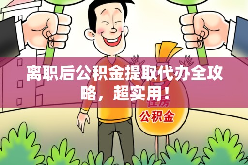 下城离职后公积金提取代办全攻略，超实用！