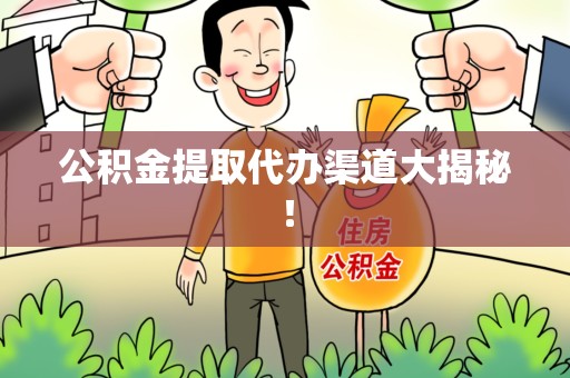 下城公积金提取代办渠道大揭秘！