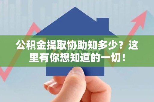 下城公积金提取协助知多少？这里有你想知道的一切！