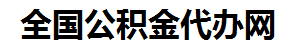 下城住房公积金代办网-专注下城国管公积金提取代办公司【24小时服务】